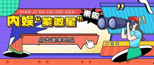 娱乐快乐吃瓜,揭秘明星幕后趣事